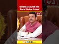 Maharashtra Event System | महाराष्ट्रात Eventsसाठी आता Single Window System!
