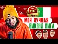 МОЯ ЛУЧШАЯ ВИКЕНД ЛИГА | ПОЛУЧИЛ УДОВОЛЬСТВИЕ ОТ ФИФА 21