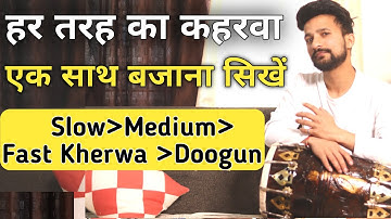 हर तरीके का कहरवा एक साथ |ढ़ोलक बजाना सिखें |Learn How To Play Kherwa Taal On Dholak