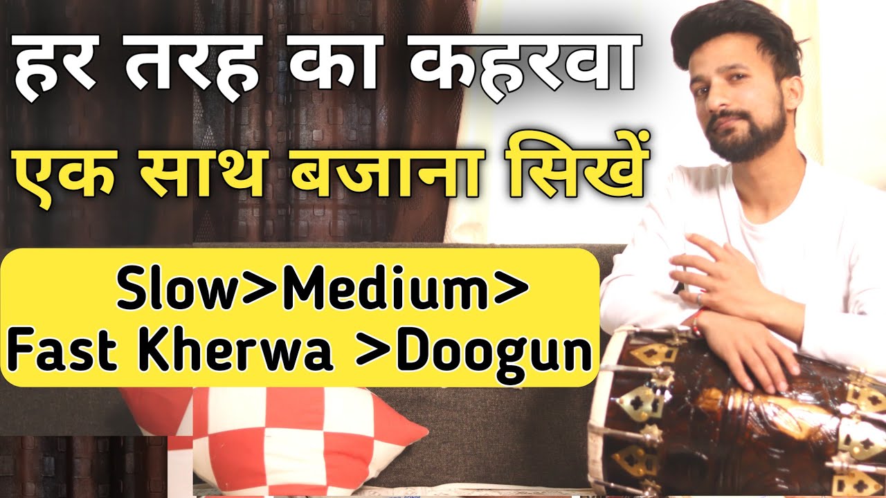 हर तरीके का कहरवा एक साथ |ढ़ोलक बजाना सिखें |Learn How To Play Kherwa Taal On Dholak