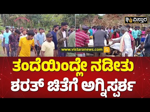 ಶರತ್‌‌ಗೆ  ಹೃದಯಸ್ಪರ್ಶಿ ಅಂತಿಮ ವಿದಾಯ | Arasinagundi Falls Sharath Kumar Incident | Vistara news