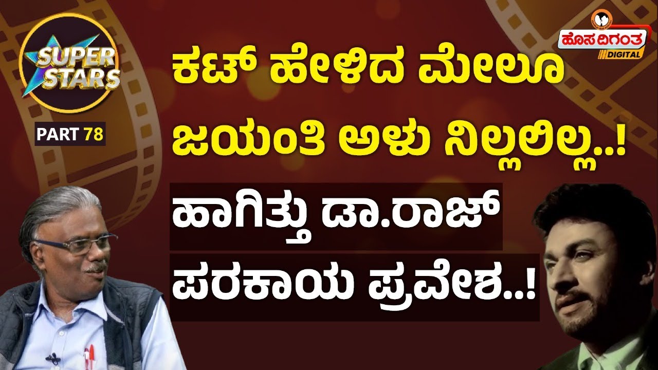 Dr. Rajkumar | ಕಟ್ ಹೇಳಿದ ಮೇಲೂ ಜಯಂತಿ ಅಳು ನಿಲ್ಲಲಿಲ್ಲ..! ಹಾಗಿತ್ತು ಡಾ.ರಾಜ್ ಪರಕಾಯ ಪ್ರವೇಶ.! Hosadigantha