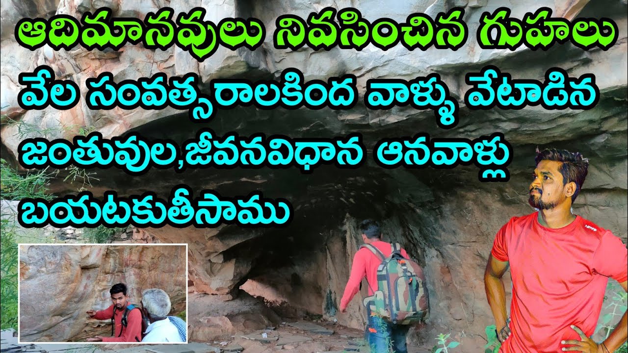 మొదటిసారిగా ఆదిమానవుల ఆనవాళ్లు బయటపడ్డ ప్రదేశం | Village Vihari | Kethavaram Caves
