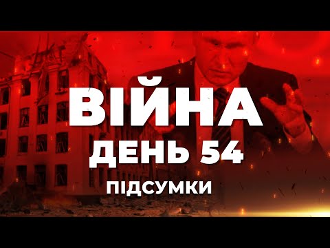 ⚡️ ПІДСУМКИ 54-го дня війни з Росією ексклюзивно для YouTube