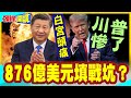 史詩怒火變史詩追加! | 876億美元填美伊戰坑!美議員吐血三升!與川普撕破臉互咬!【頭條開講】完整版 @中天電視CtiTv