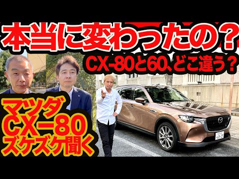 CX-80 Candid Questions Part 1] What's changed between the CX-80