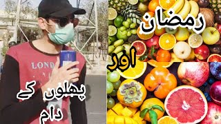 Ramzan Aur Fruits  | رمضان اور پھل | Fruit rates Increased | #RAMZAN #COVID-19 #KARACHI