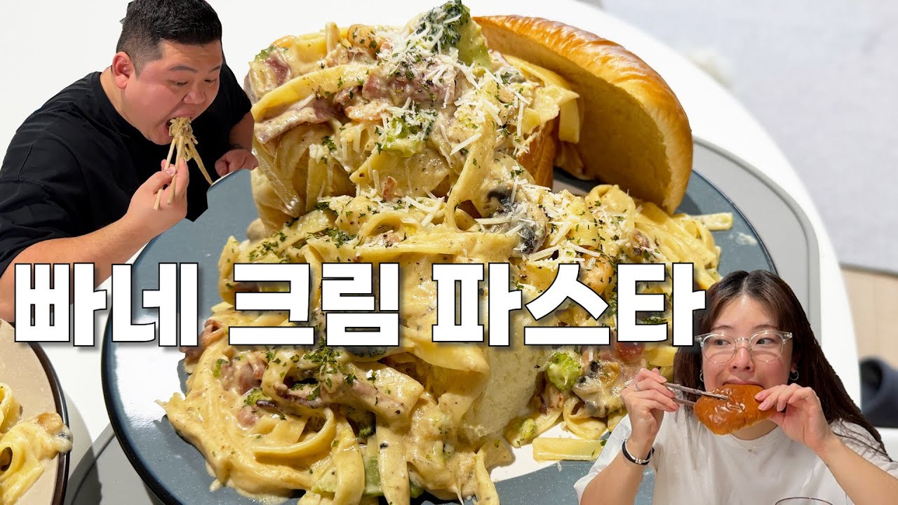 빠네 크림 파스타