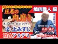 「焼肉職人」の【肉磨き】技術「②上みすじ」～飲食人のオープンイノベーション：飲食アカデミー