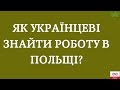 ЯК УКРАЇНЦЕВІ ЗНАЙТИ РОБОТУ В ПОЛЬЩІ?