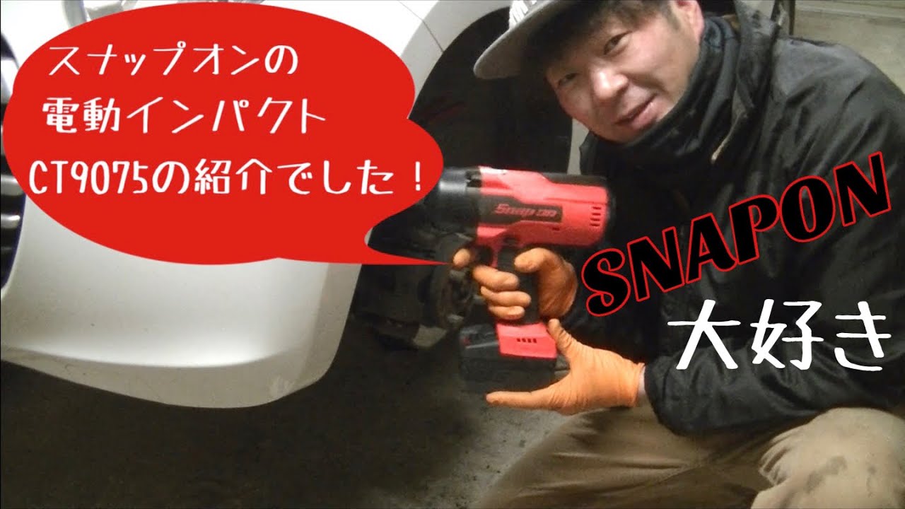工具紹介】SNAPON CT9075 電動インパクト #snapon #ct9075#工具好き 