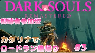 【ダークソウル・リマスター】（視聴者参加型）久しぶりのロードラン～🧸⚔ #3【Vtuber】