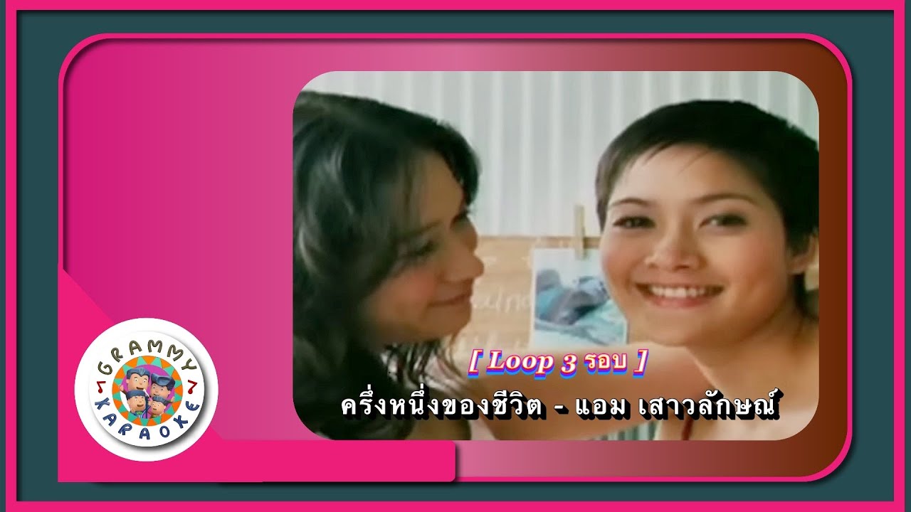 คาราโอเกะ ครึ่งหนึ่งของชีวิต - แอม เสาวลักษณ์ [ 3 รอบ ]