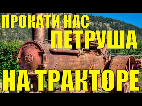 Песня Прокати нас Петруша на тракторе Русские народные песни