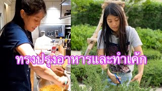 ท่านหญิงลุยสวน เข้าครัวทำอาหาร ทำเค้ก | Delight Story