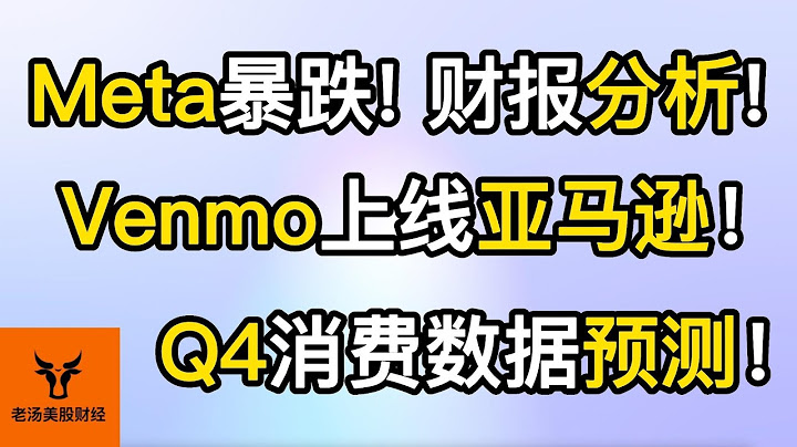 Meta暴跌! 财报分析! Venmo上线亚马逊! Q4消费数据预测!【美股分析】 - 天天要闻