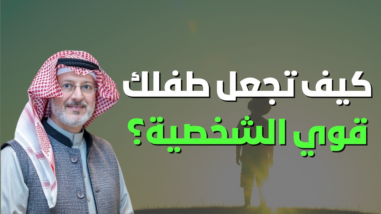 الشخصية القوية ليست وراثة.. إليك سرّ تعليمها لأبنائك! | الدكتور جاسم المطوع