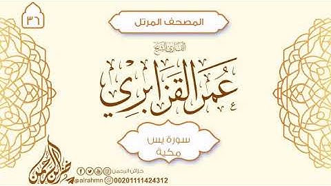 سور يس ، الصافات ، ص بصوت الشيخ عمر أحمد القزابري برواية ورش عن نافع
