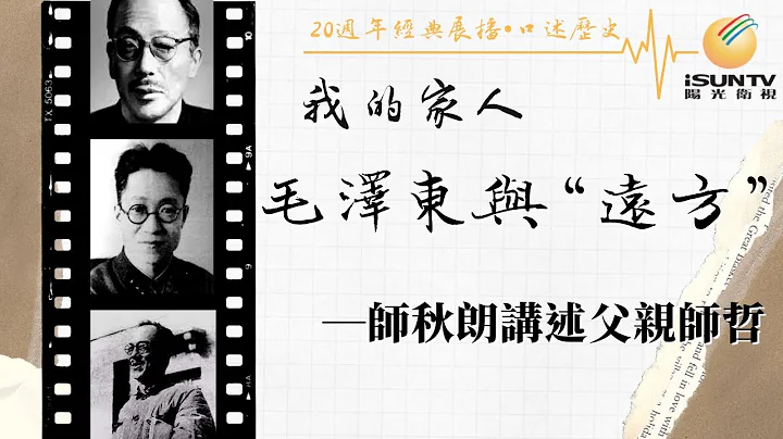 中蘇問題專家師哲女兒師秋朗: 毛澤東與「遠方」「口述歷史•我的家人(第157集)」【陽光衛視20週年經典展播】 - 天天要聞