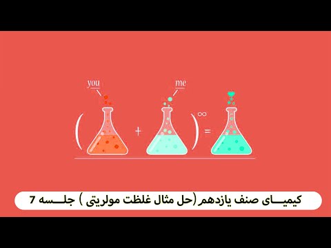 کیمیای صنف یازدهم حل مثال غلظت مولریتی جلسه 7