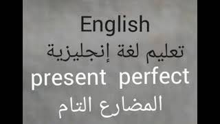 تعليم لغة إنجليزية للمبتدئين وطلاب الأساس present perfect