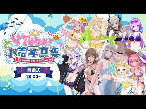 【 #水着写真集歌枠リレー】開会式/Vsinger LiLY【#歌枠/#Karaoke】#歌枠リレー