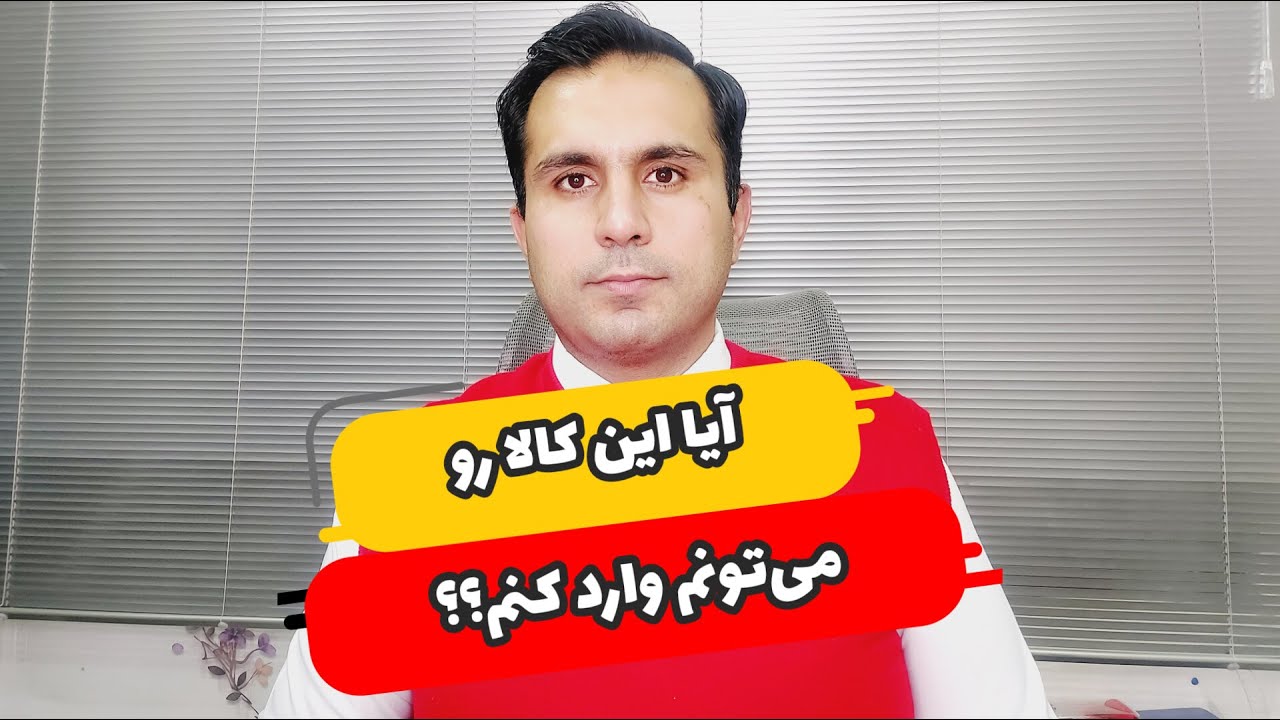 بررسی امکان واردات یک کالا - آموزش واردات با رضا محمدشفیعی