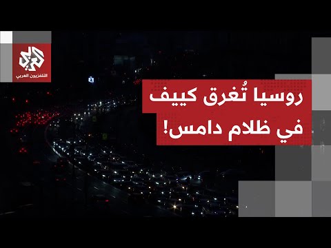 الضربات الروسية تحول مدينة الطاقة الوافرة لمدينة أشباح وتجبر سكانها على العيش ليلا بأضواء المصابيح