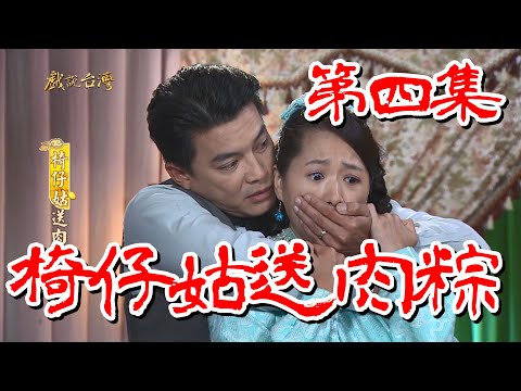 台劇-戲說台灣-椅仔姑送肉粽-EP 04