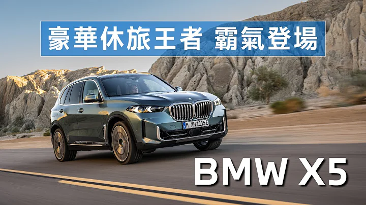 【豪華休旅王者！霸氣登場！】外觀、配備大升級 | BMW X5 40i (G05) - 天天要聞