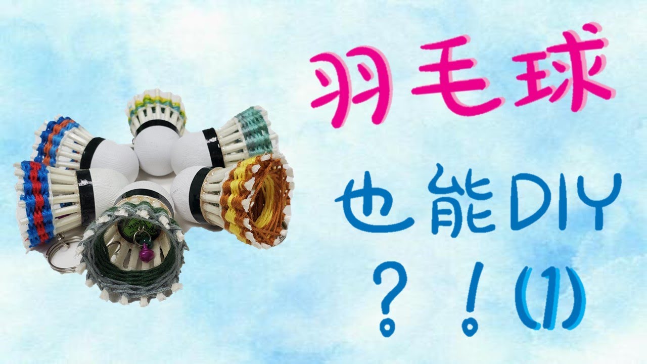 羽毛球也能做成鑰匙圈？！！(1)