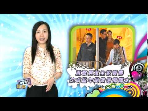 0528 八尽娱乐- 直擊男友全家賀壽 沈卓盈年尾做億萬闊太