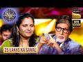 KBC S17 | Big B को इस Mahila की Family लगी Role Model | 25 Lakhs