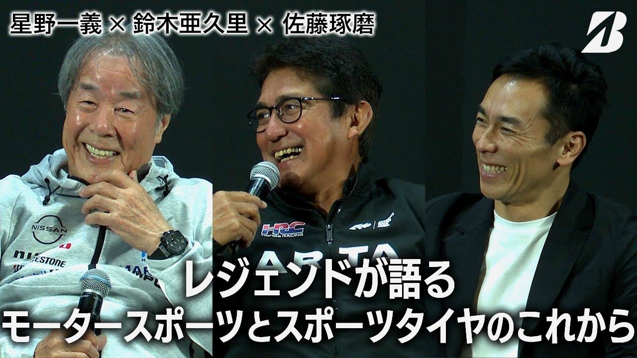 レジェンドが語るモータースポーツとスポーツタイヤのこれから～星野一義×鈴木亜久里×佐藤琢磨～