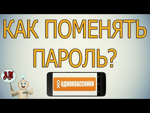 Video: Come Cambiare La Password In Odnoklassniki