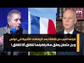 فرنسا تعرب عن قلقها بعد الإيقافات الأخيرة في تونس و بن عثمان يعلق ساخرا:فرنسا تتقلق أنا نتقلق !