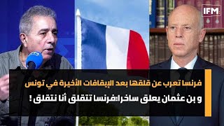 فرنسا تعرب عن قلقها بعد الإيقافات الأخيرة في تونس و بن عثمان يعلق ساخرا:فرنسا تتقلق أنا نتقلق !