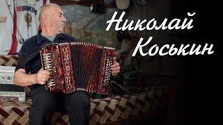 Гармонист Николай Коськин. Наигрыши. Гармони Моторина