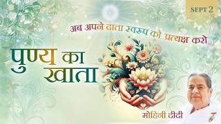 September 2, 2026 - Mohini Didi - पुण्य का खाता