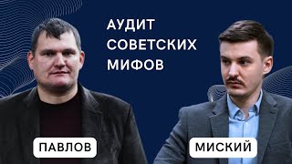 Аудит Советских Мифов о ВОВ