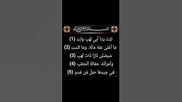 الشيخ احمد بن علي العجمي سورة المسد