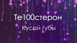 Те100стерон — Кусай губы (Текст)