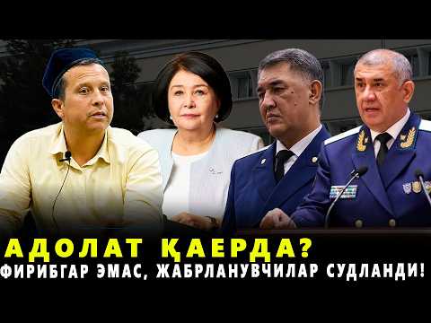АДОЛАТ ҚАЕРДА? "ЖАБРЛАНУВЧИЛАР СУДЛАНДИ"