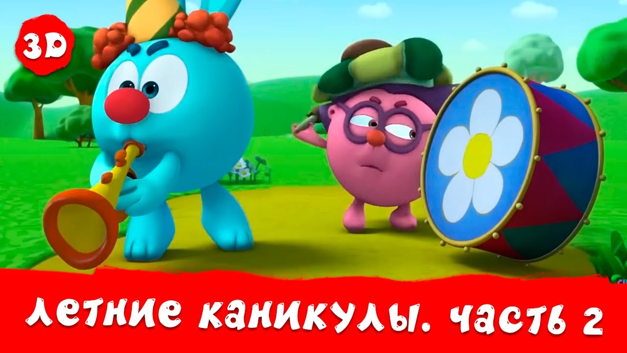 Смешарики 3D. Новые приключения | Летние каникулы. Мега сборник | Часть 2