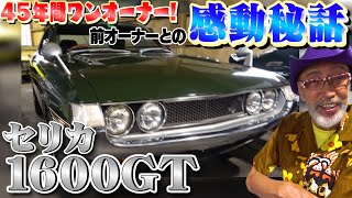 【奇跡の１台！】セリカ1600GT