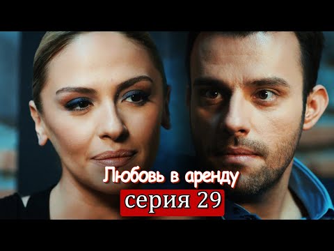 Любовь в аренду | серия 29 (русские субтитры) Kiralık aşk