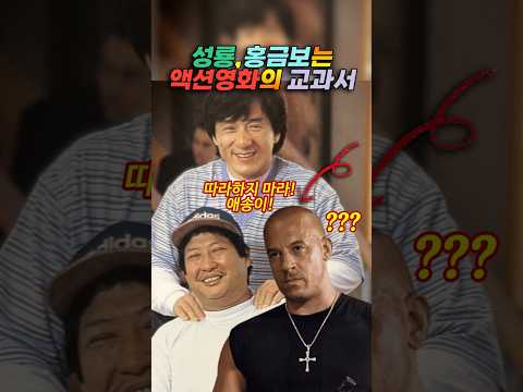 <strong>성룡</strong>, 홍금보는 액션영화의 교과서 Feat. 빈 디젤 &amp;quot;I am Groot&amp;quot;