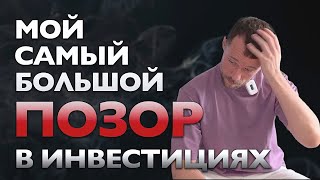 НЕ ДЕЛАЙ Так! ОШИБКА в Инвестициях, за Которую Я Себя ПРЕЗИРАЮ!