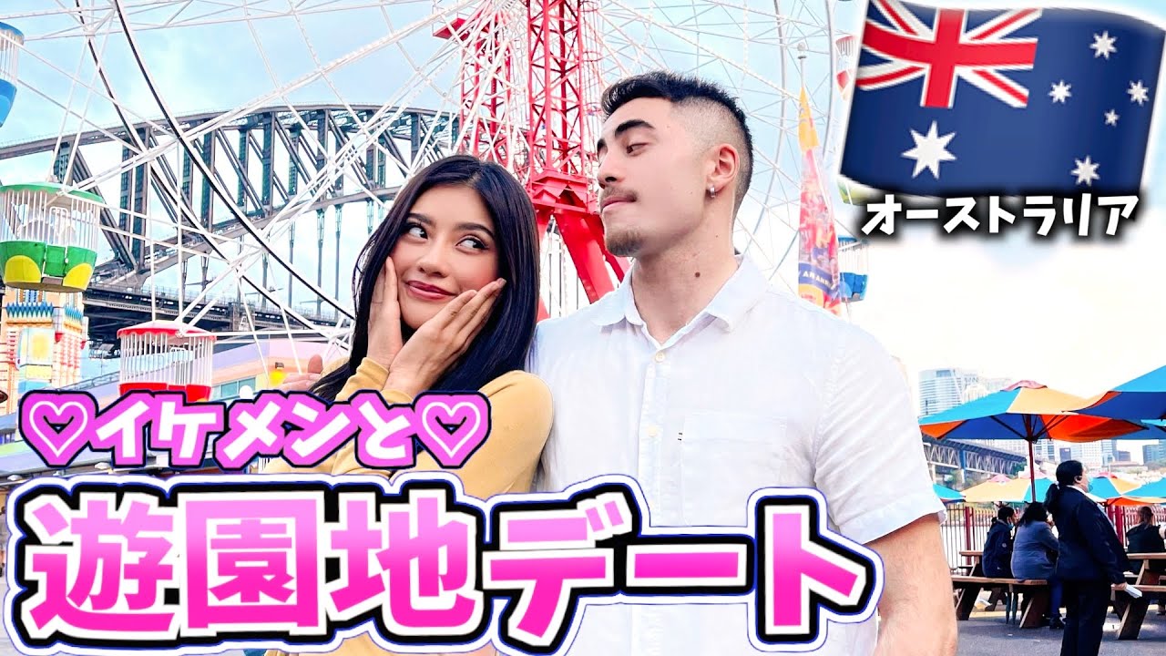 世界一不気味な遊園地でイケメンとデートしてきたʬʬʬʬʬʬʬʬʬʬ In オーストラリア Youtube