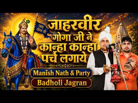 जाहरवीर गोगा जी ने कान्हा कान्हा पर्चे लगाये | Goga Ji Ki Pedi | Manish Nath & Party  Badholi Jagran